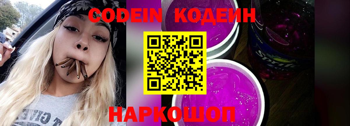 Кодеин Purple Drank  Codein напиток Lean (лин)  Вход с VPN  Отрадный 